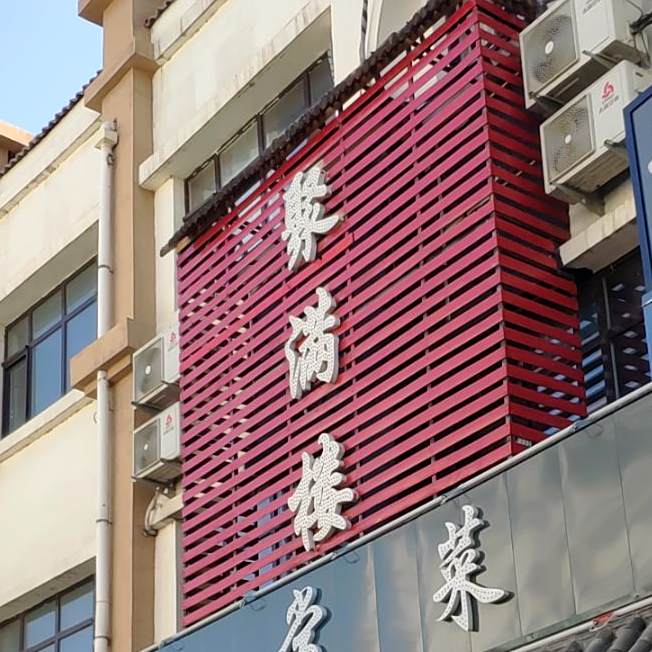 去满楼家常菜