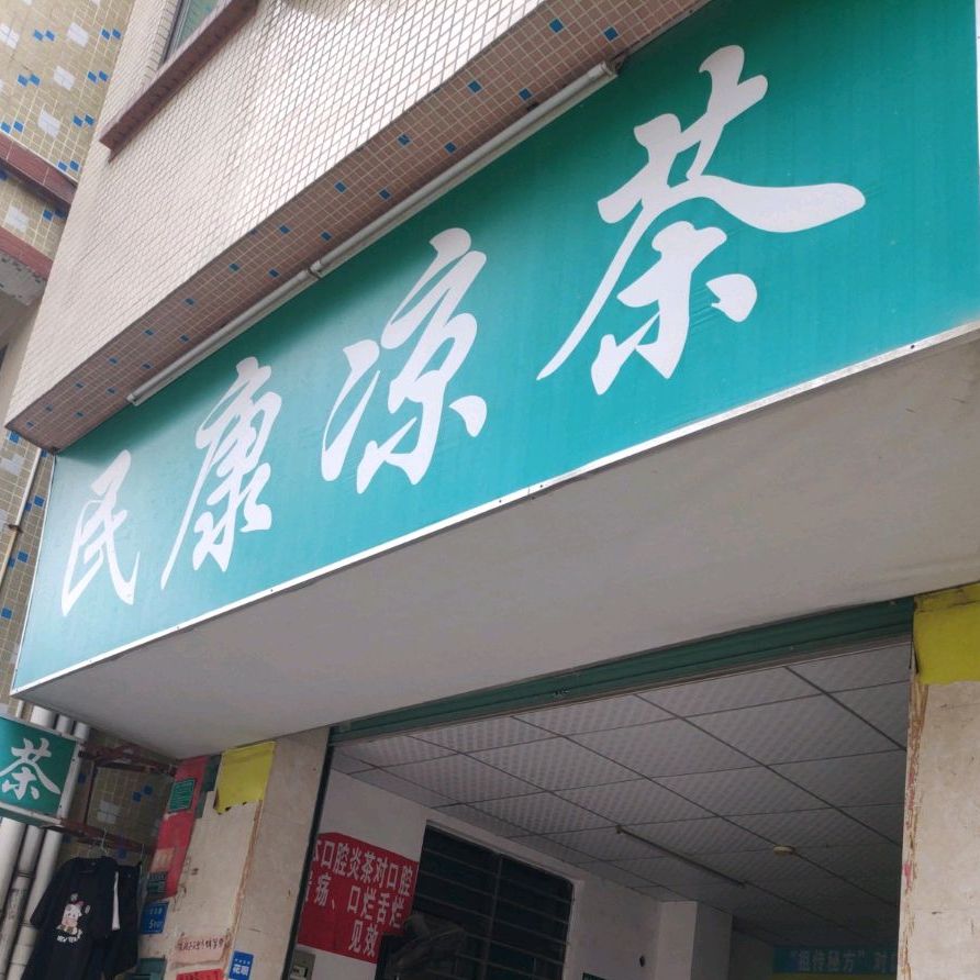 民康凉茶(汴康路店)