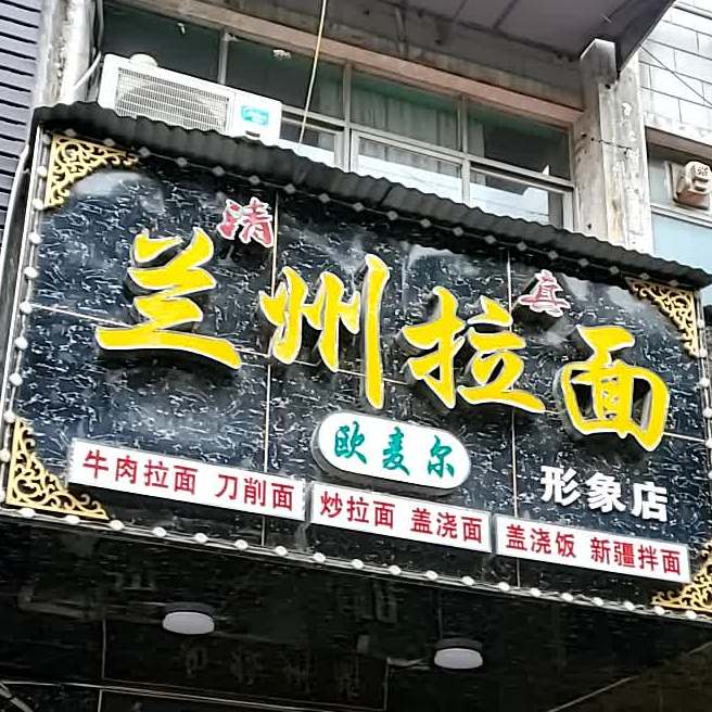 欧麦尔清真兰州拉面(北港路店)