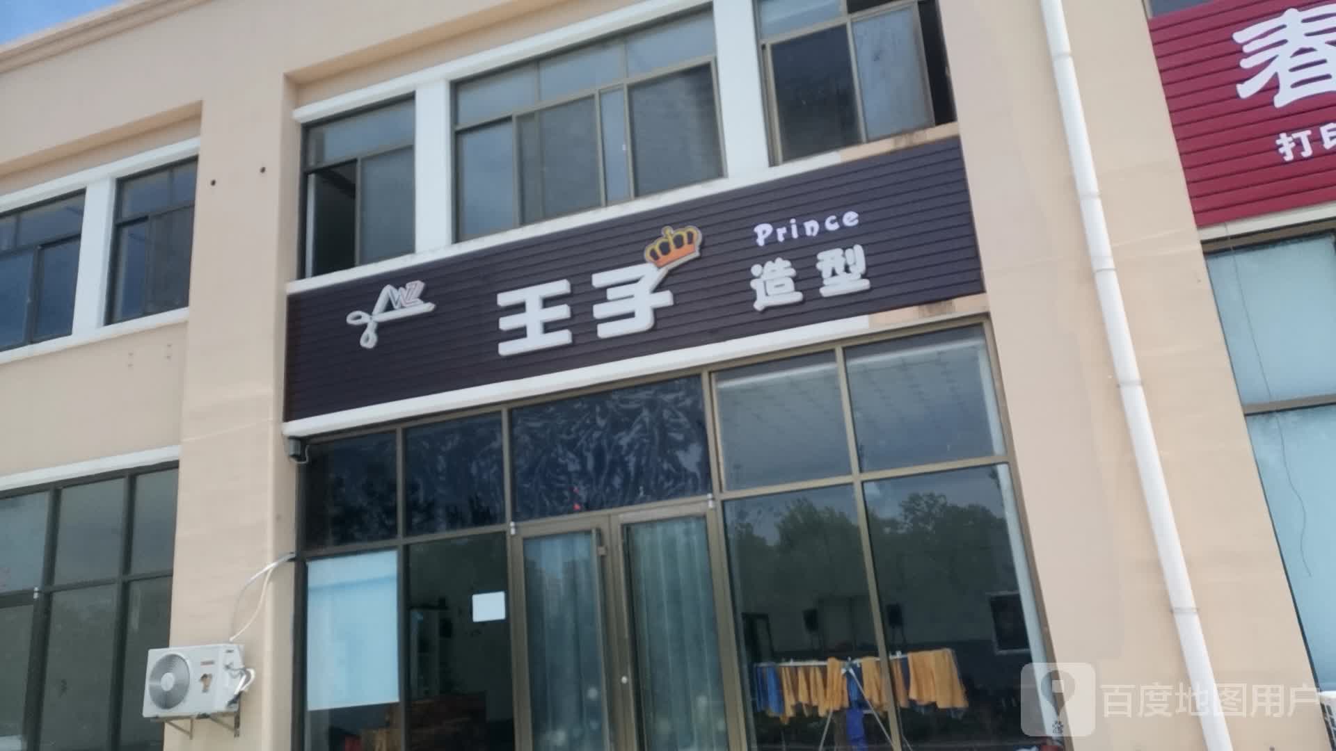 王子造型(寻山完小店)