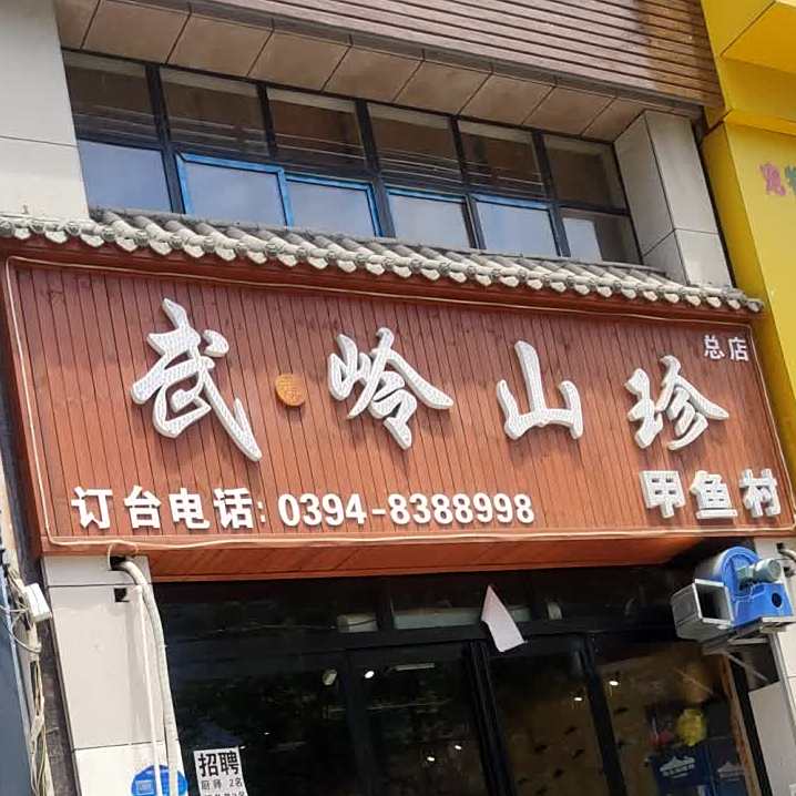 武岭山珍