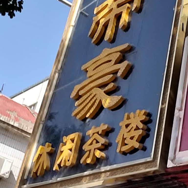 金地豪休闲茶楼