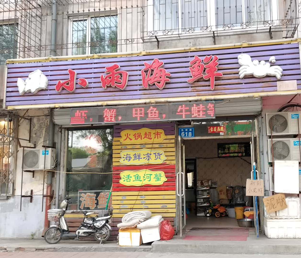小雨海鲜(先锋店)
