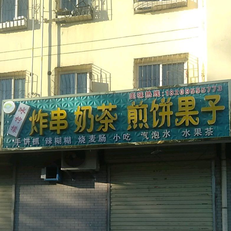 冰柠檬炸串贡茶煎饼果子(瑞丰家园店)