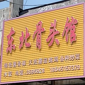 东北骨头馆(共青团路店)