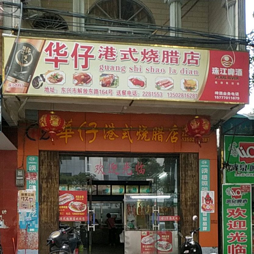 华仔港式烧腊店(解放东路店)