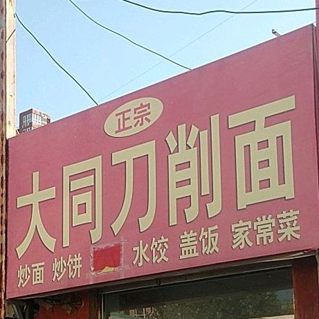 正宗大同刀削面