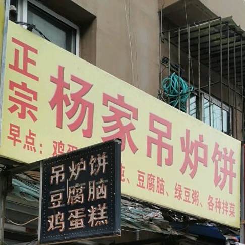 杨家吊炉饼(武功街)
