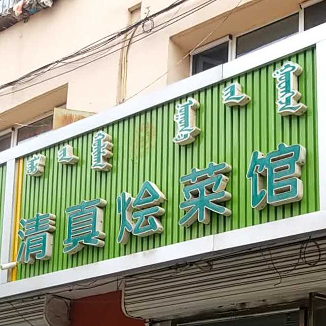 清真烩菜馆(兴华小区店)