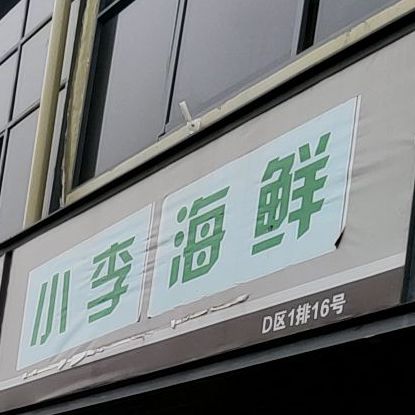 遂平小李海鲜店(嵖岈山路店)