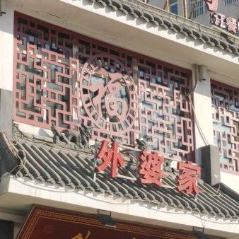 外婆家(龙城路店)