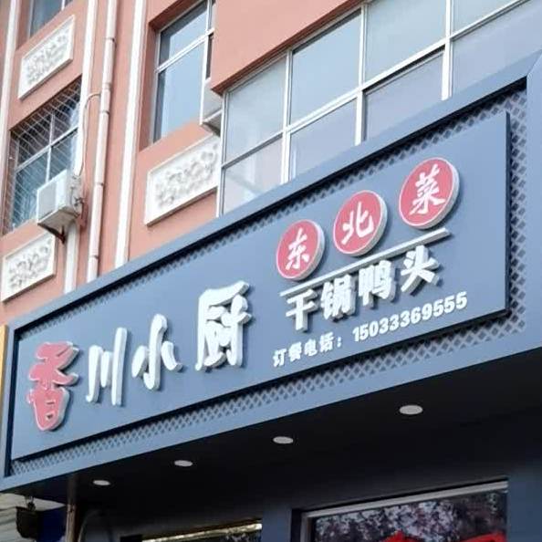 香川小厨东北菜干锅鸭头