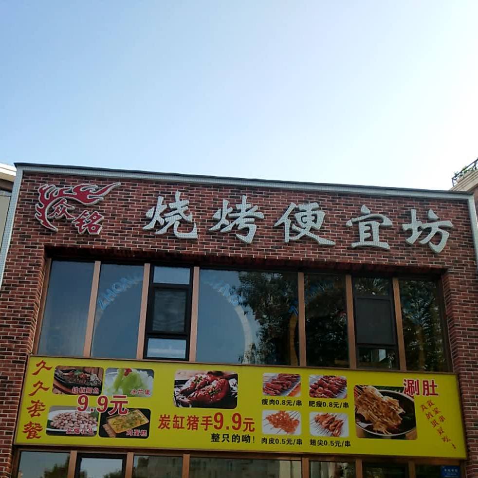众铭烧烤(信和裕达店)