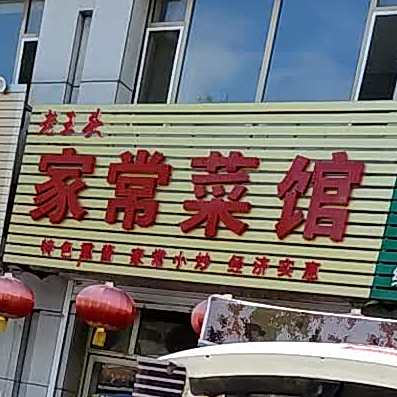 老王头家常菜馆