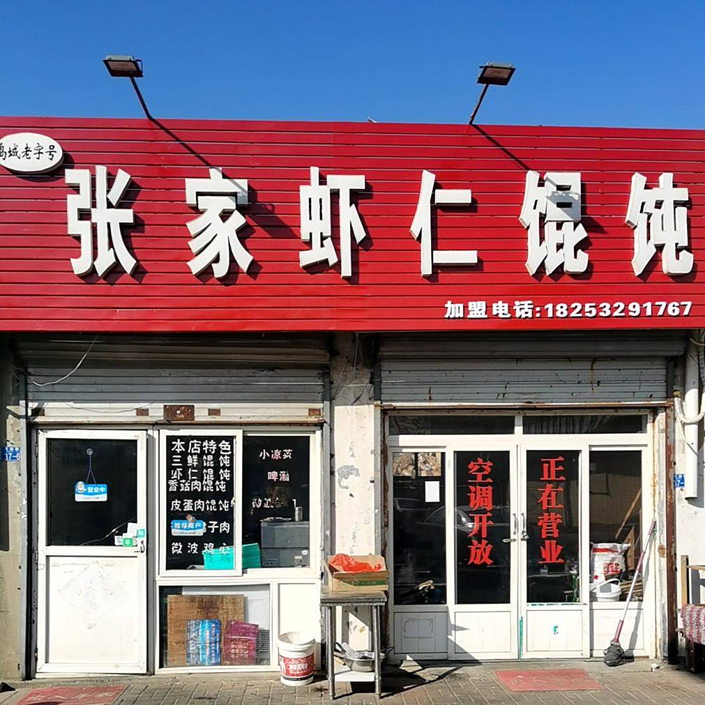 张家虾仁馄饨