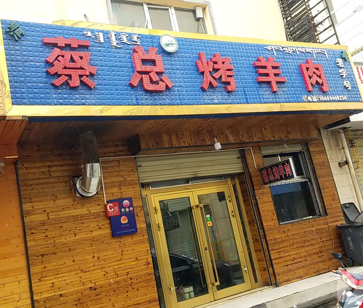 蔡总烤羊肉