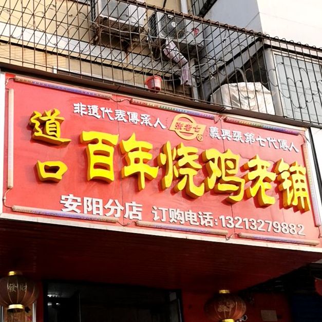 道口义兴张烧鸡(安阳分店)