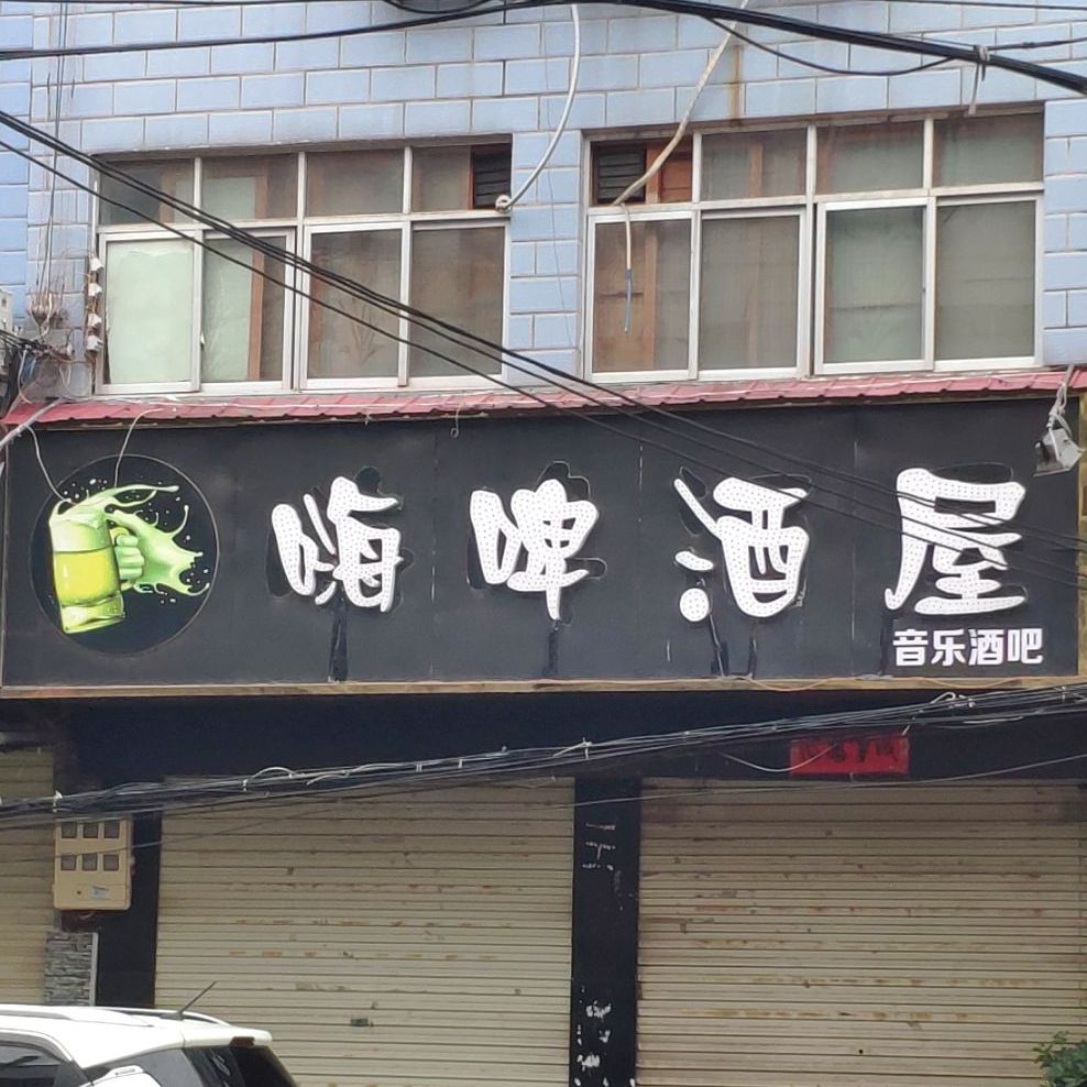 嗨啤酒厂屋(教场街店)