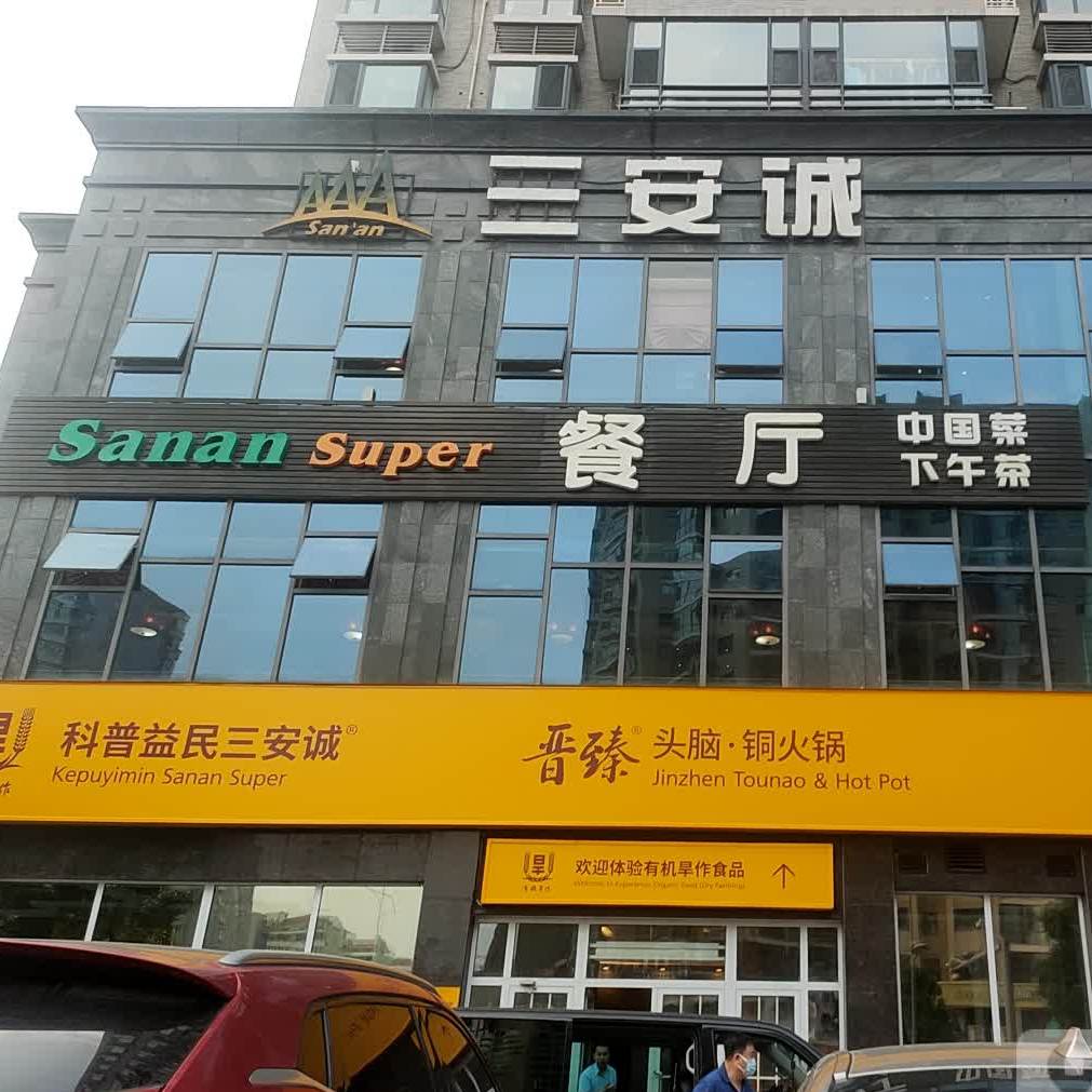 Sanan+super西餐