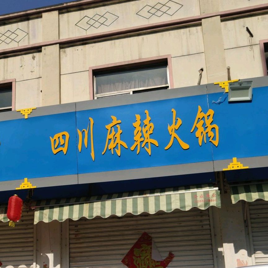 四串麻辣火锅