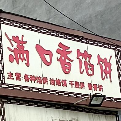 满品香馅饼(杏树庄前街店)