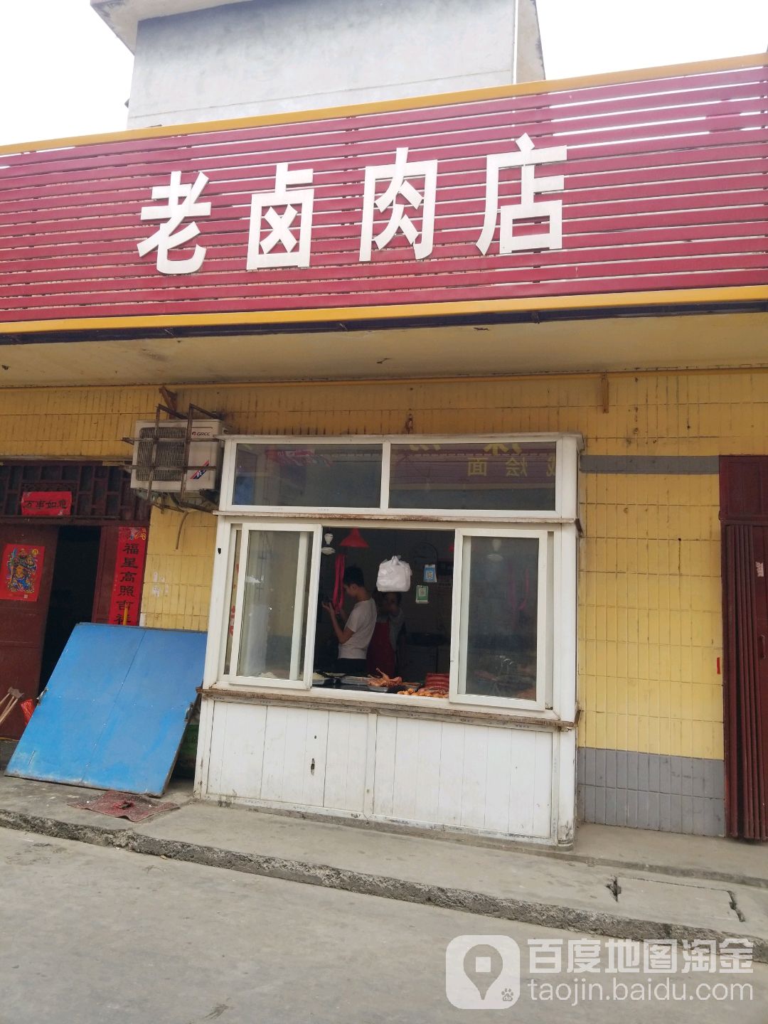 老卤肉店