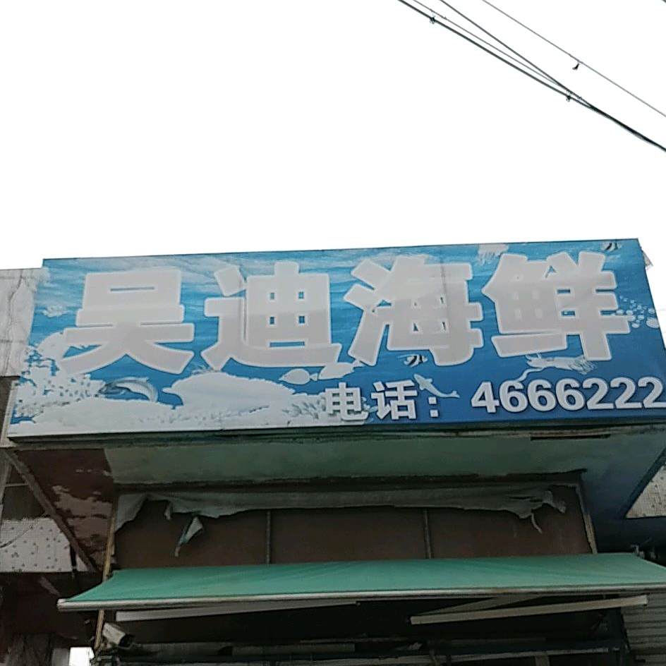 吴迪海先