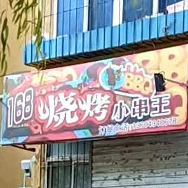 168烧烤小串王