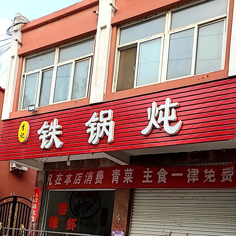 李季铁锅炖(东城北大街店)