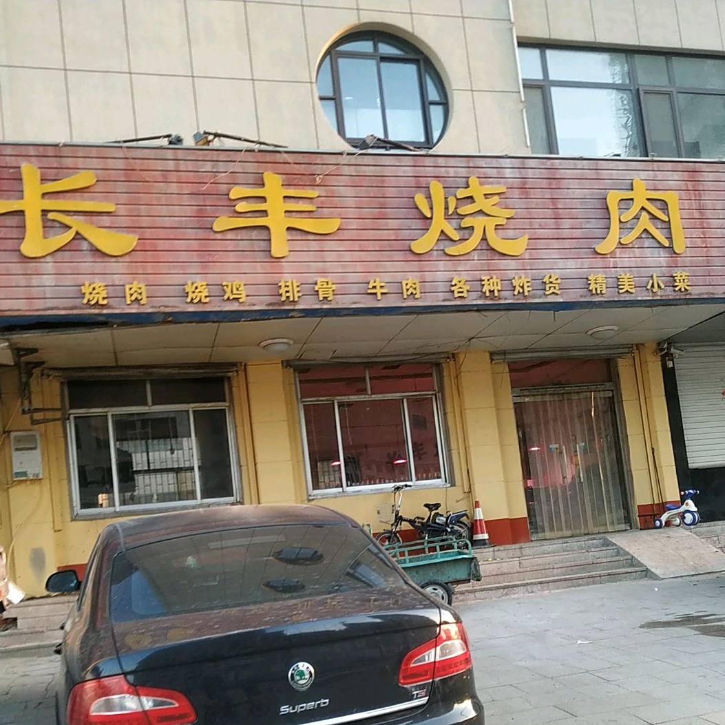 长丰烧肉(镇府街店)