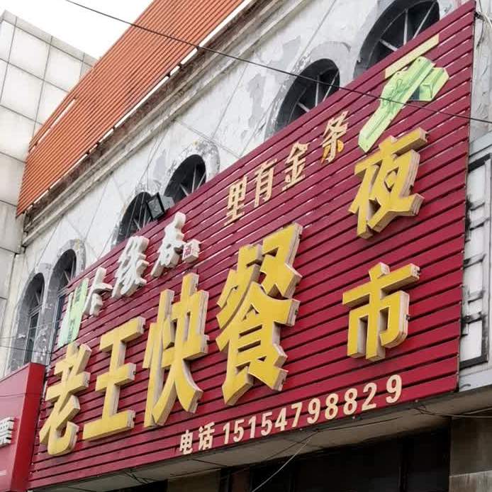 老王快餐(邹城市里能工业园管理委员会西)