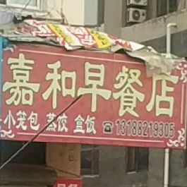 嘉和早餐