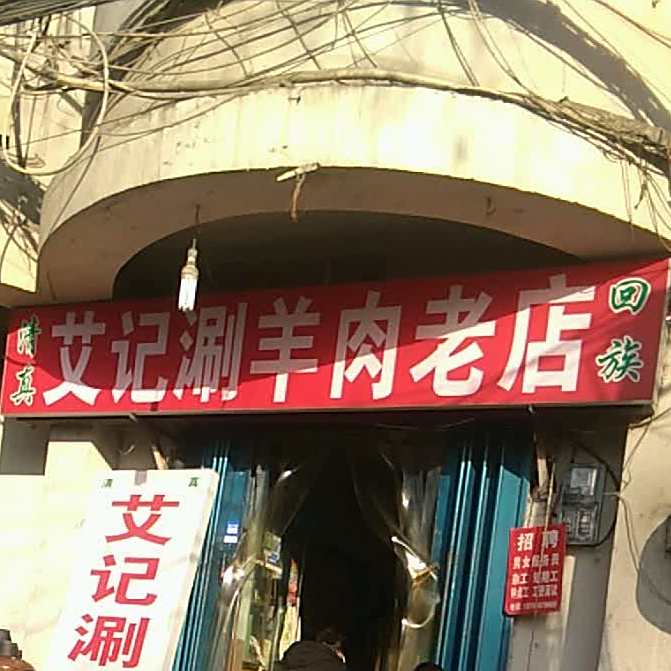 清真艾记涮羊肉(朝阳路店)