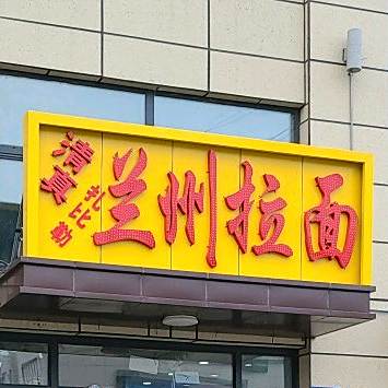 清真扎比勒兰州拉面