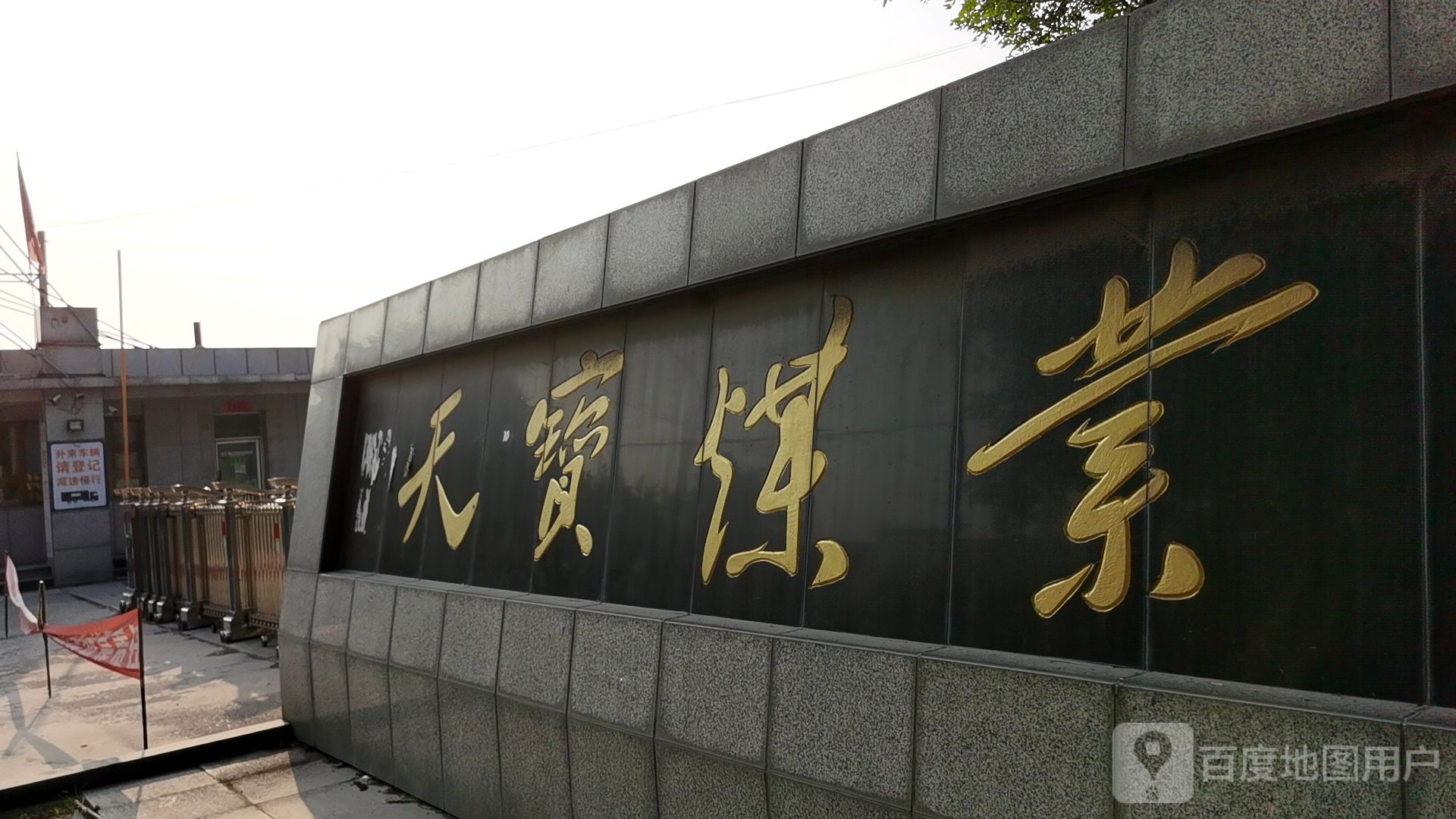 辽宁天保