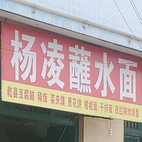 杨凌柞水面(市政西大街店)