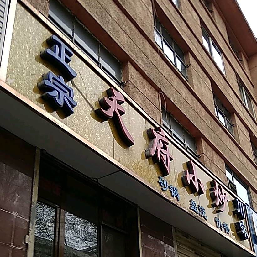 天福小炒(共和路店)