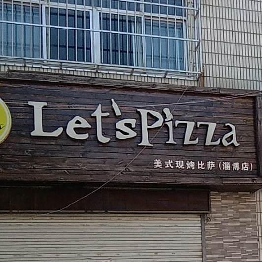 LetsPizza美式现烤比萨(淄博分店
