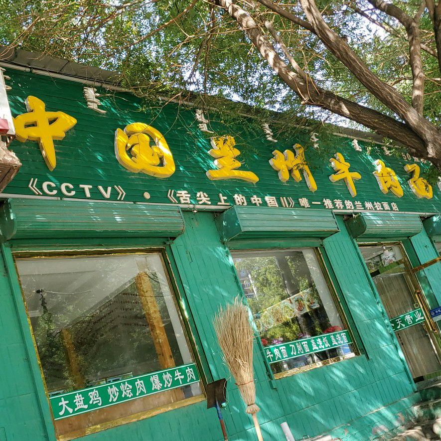 中国兰州牛肉拉面(临河店)