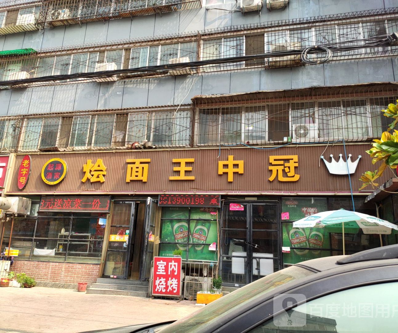 烩面王中冠(北店)