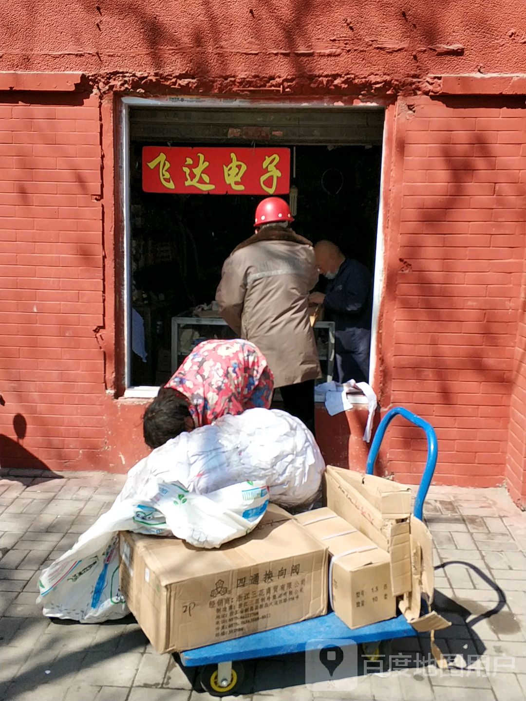 飞达电子(五一东街店)