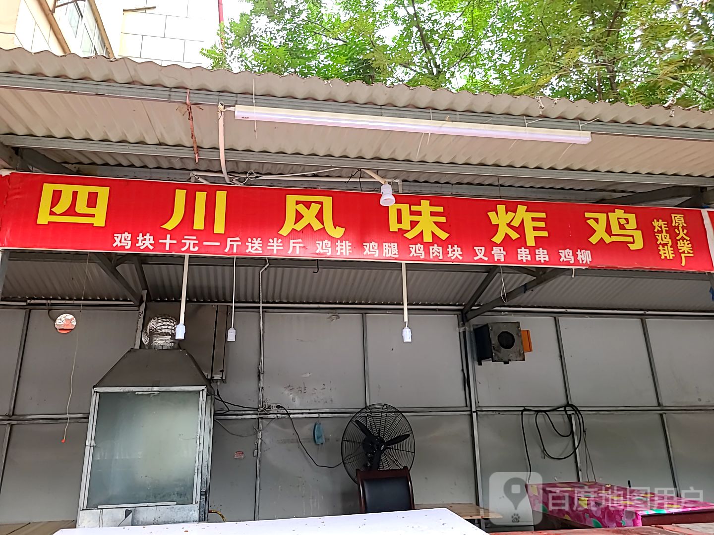 四川和味炸鸡