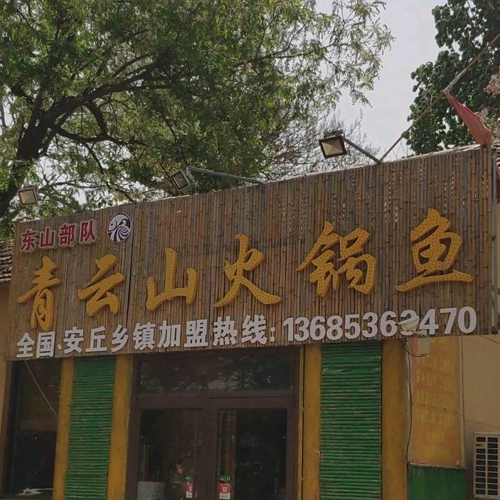 全国连锁青云山石锅鱼(西三里庄总店)