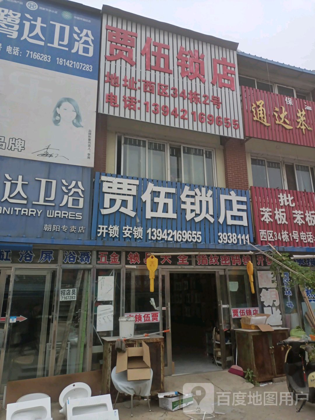 贾伍锁店