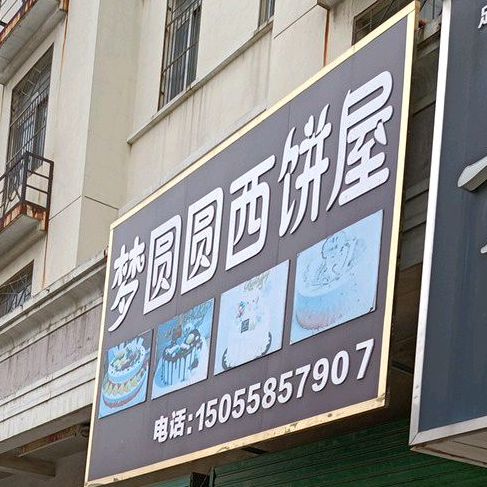 园梦主西饼屋