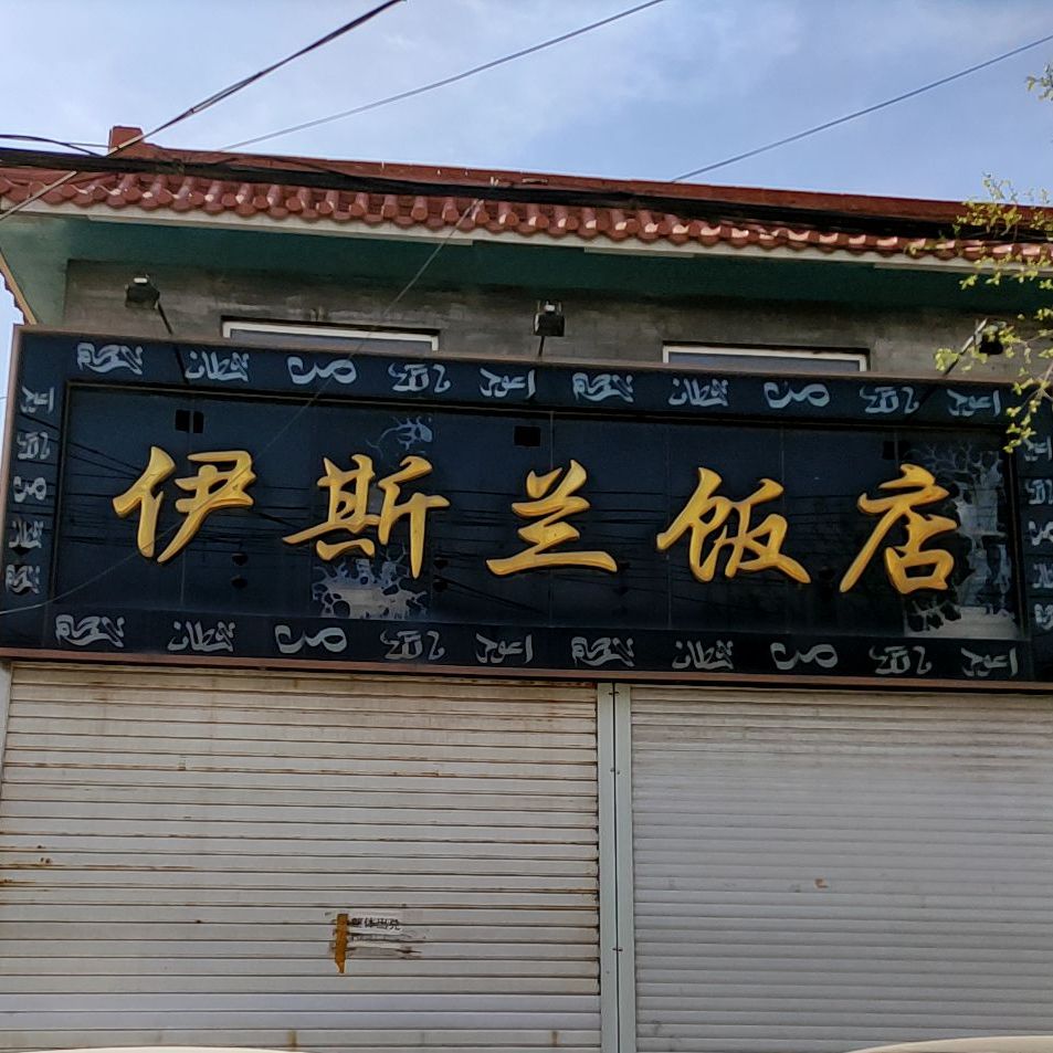 义县 美食标签 清真菜美食餐馆 中餐馆 伊斯兰饭店共多少人浏览