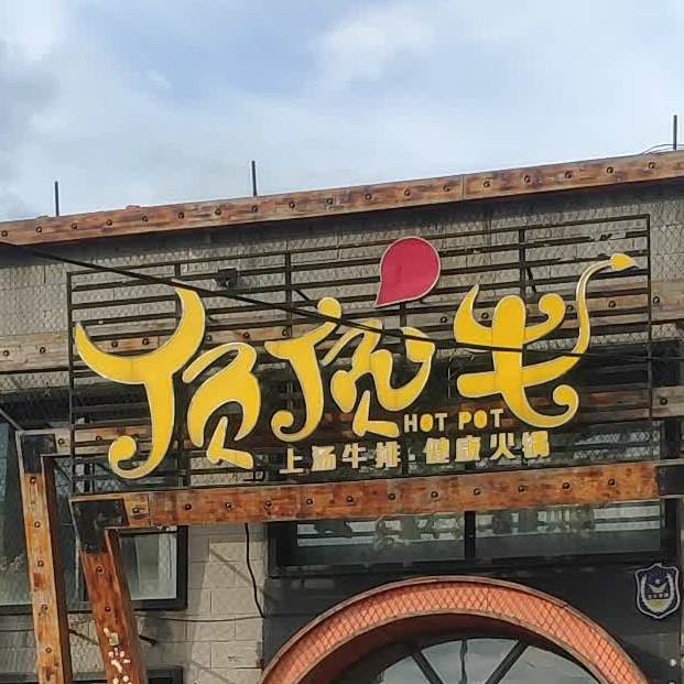 顶顶筋头八脑牛排锅(龙江四道街总店)