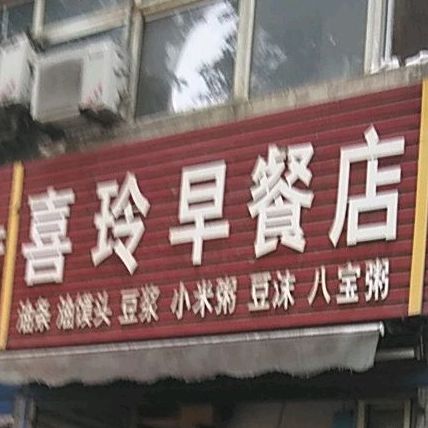 喜玲餐店