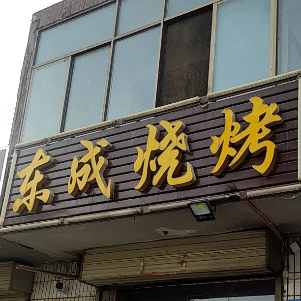 东成烤烧