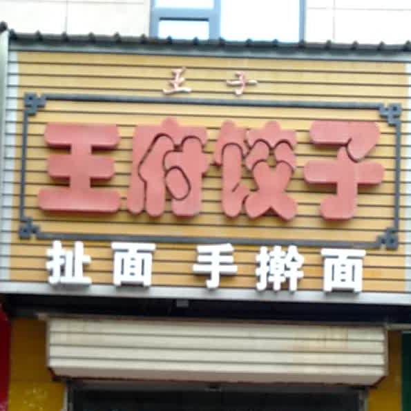 王府饺子(禹西路店)